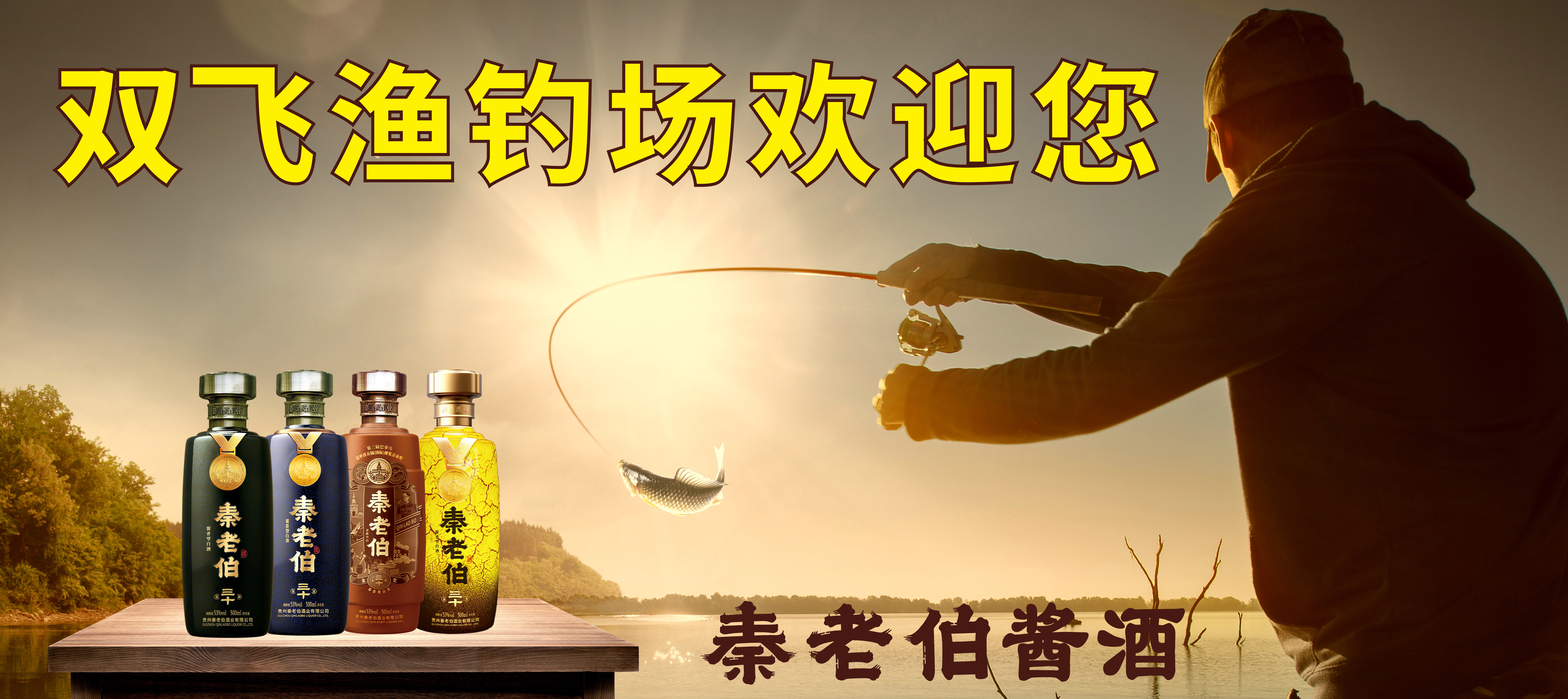 钓翁之意全在酒——记秦老伯五一钓鱼友谊赛