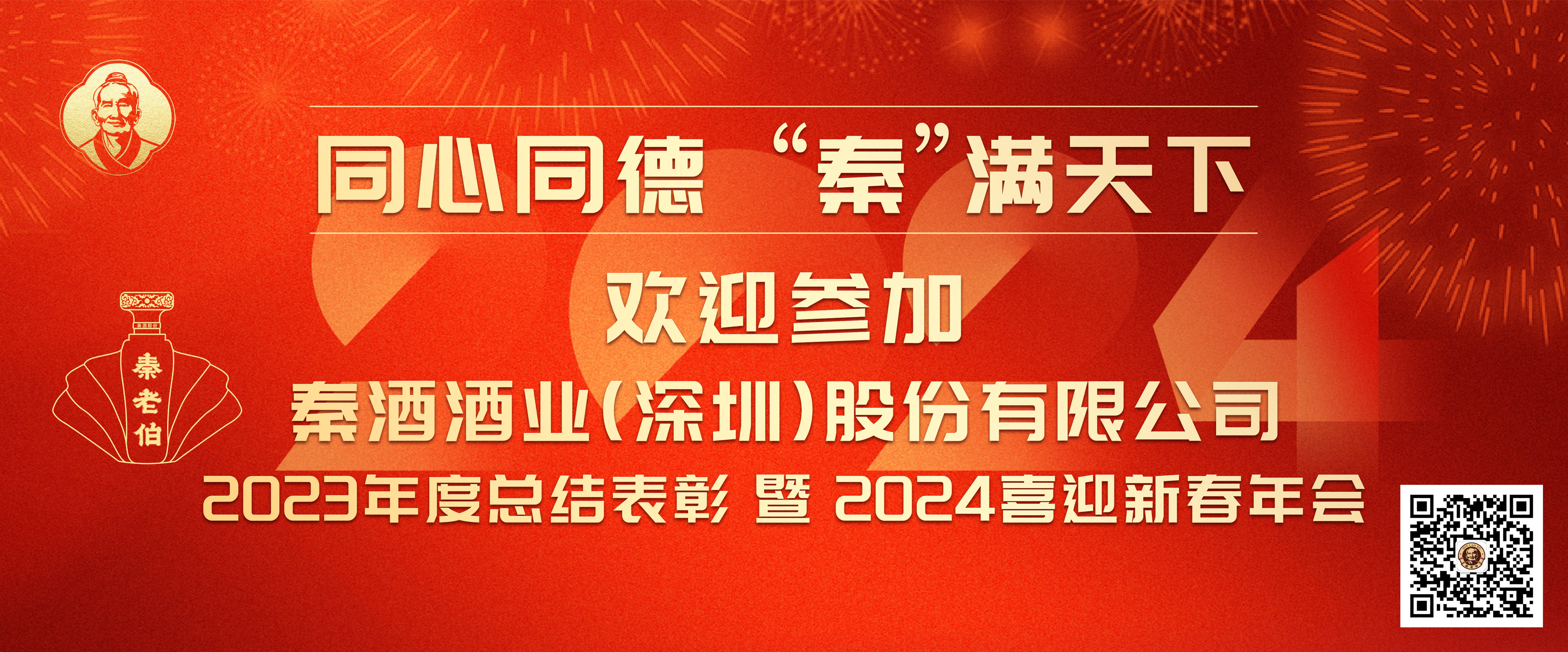 同心同德，“秦”满天下！共饮酱香迎盛事，庆祝秦酒股份年会盛典圆满收官！