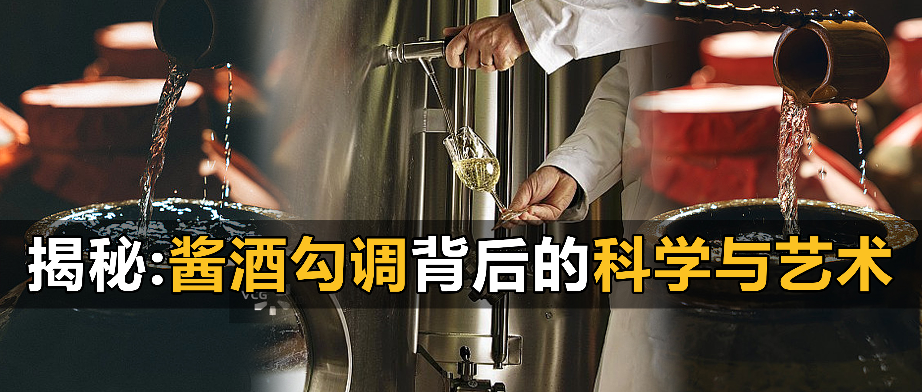 揭秘：酱香酒勾调背后的科学与艺术