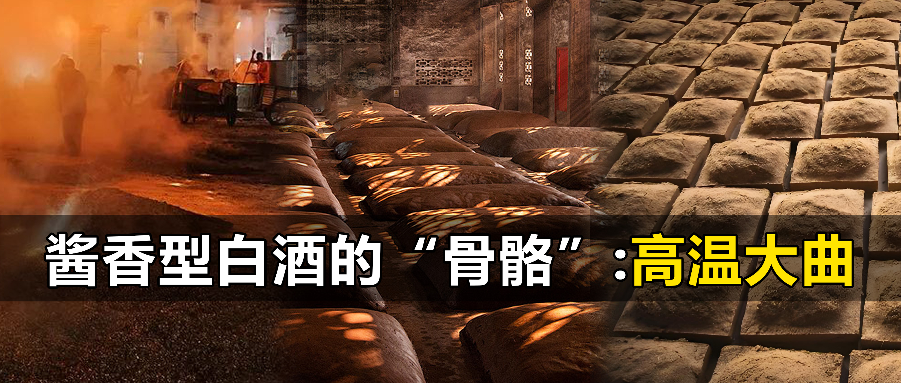 酱香型白酒的“骨骼”：高温大曲