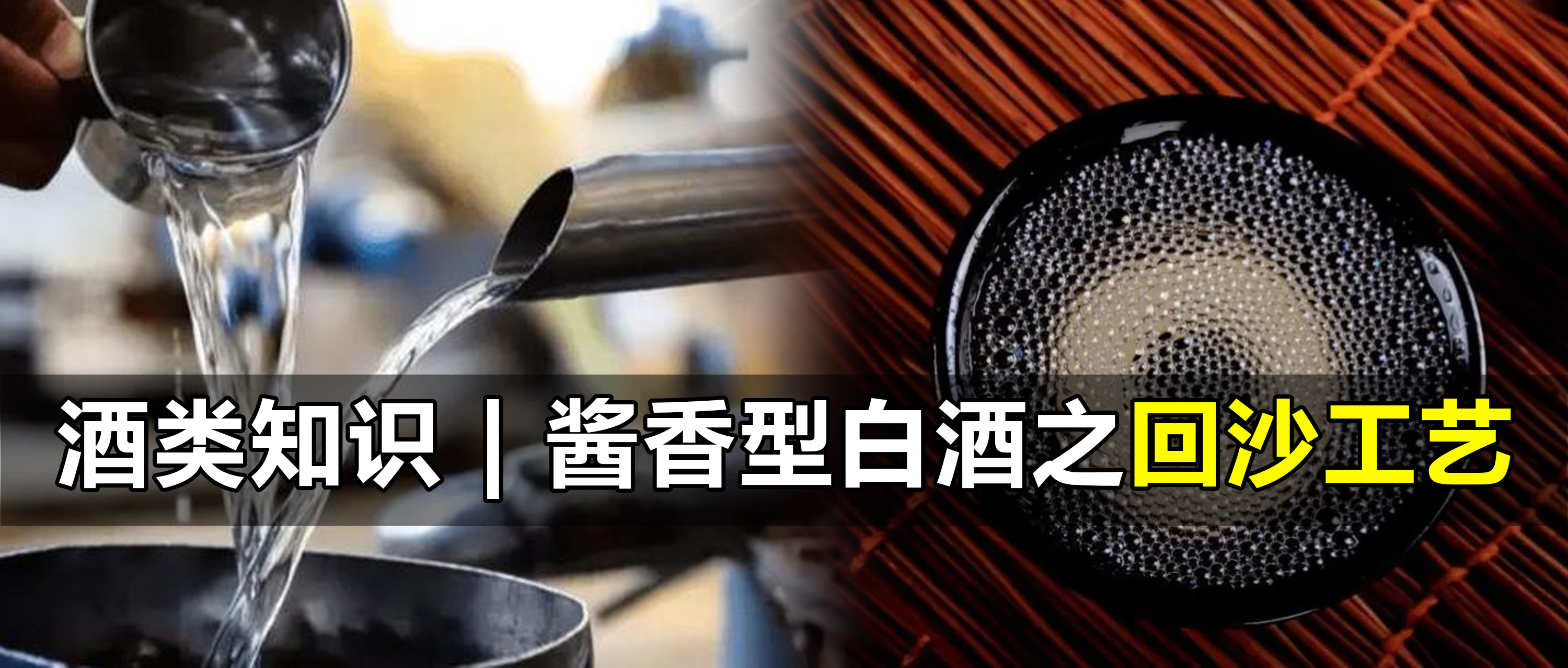 酒类知识 | 酱香型白酒之回沙工艺