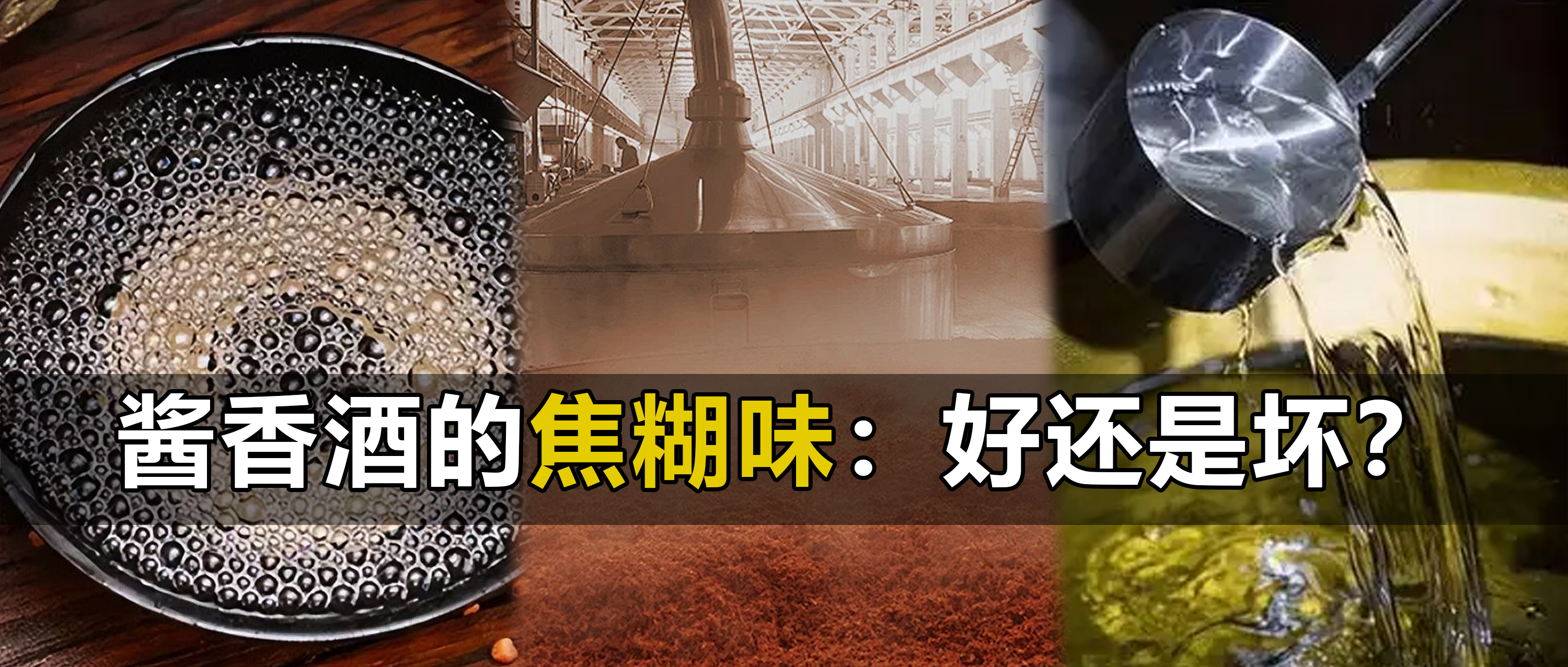酱香酒的焦糊味：好还是坏？
