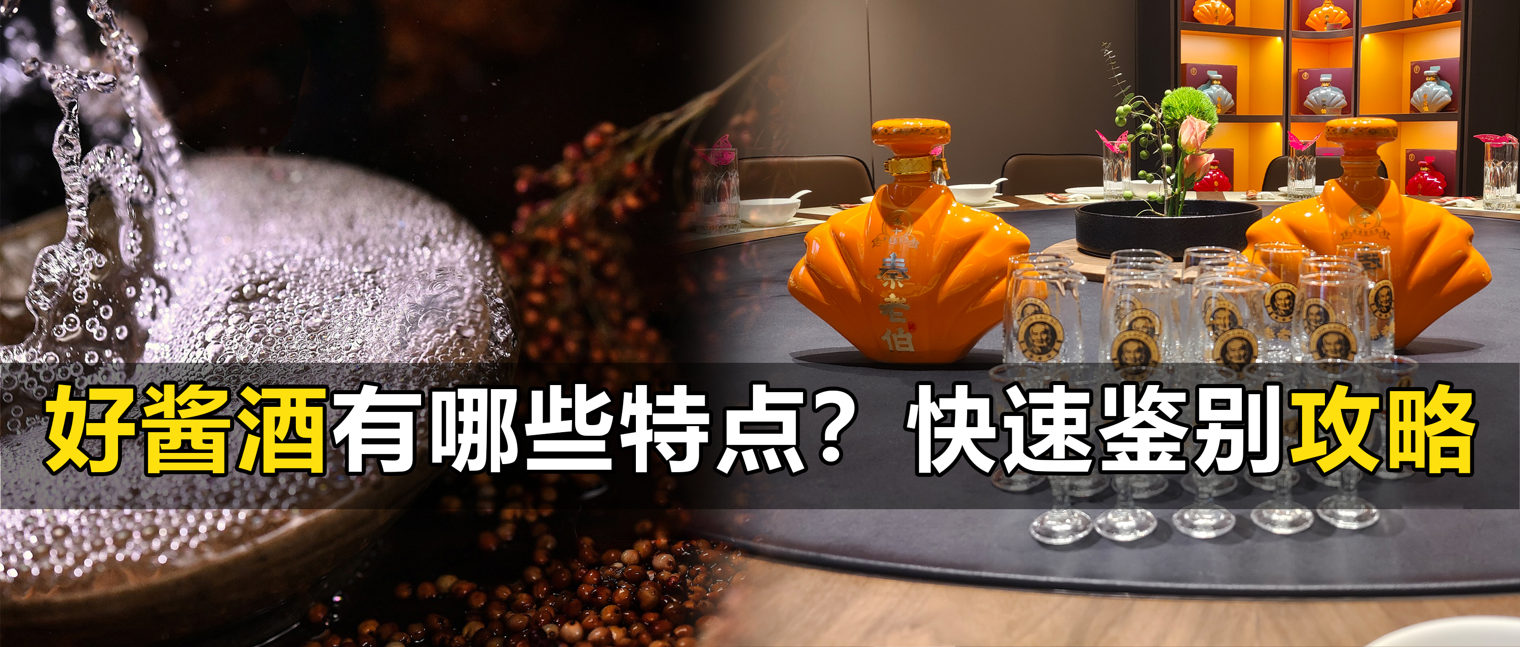 好酱酒有哪些特点？快速鉴别攻略