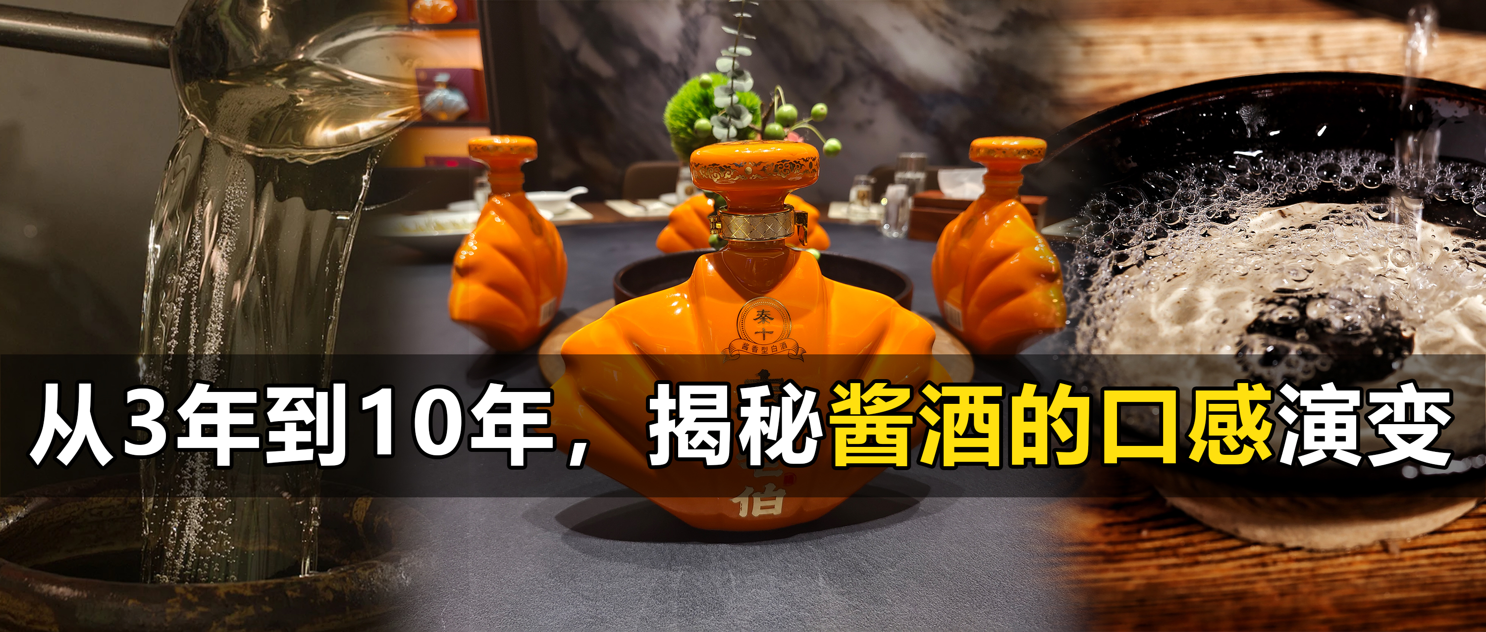 从三年到十年，揭秘酱香白酒的口感演变