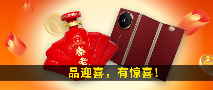 秦老伯酒业年终巨献：“品迎喜，有惊喜