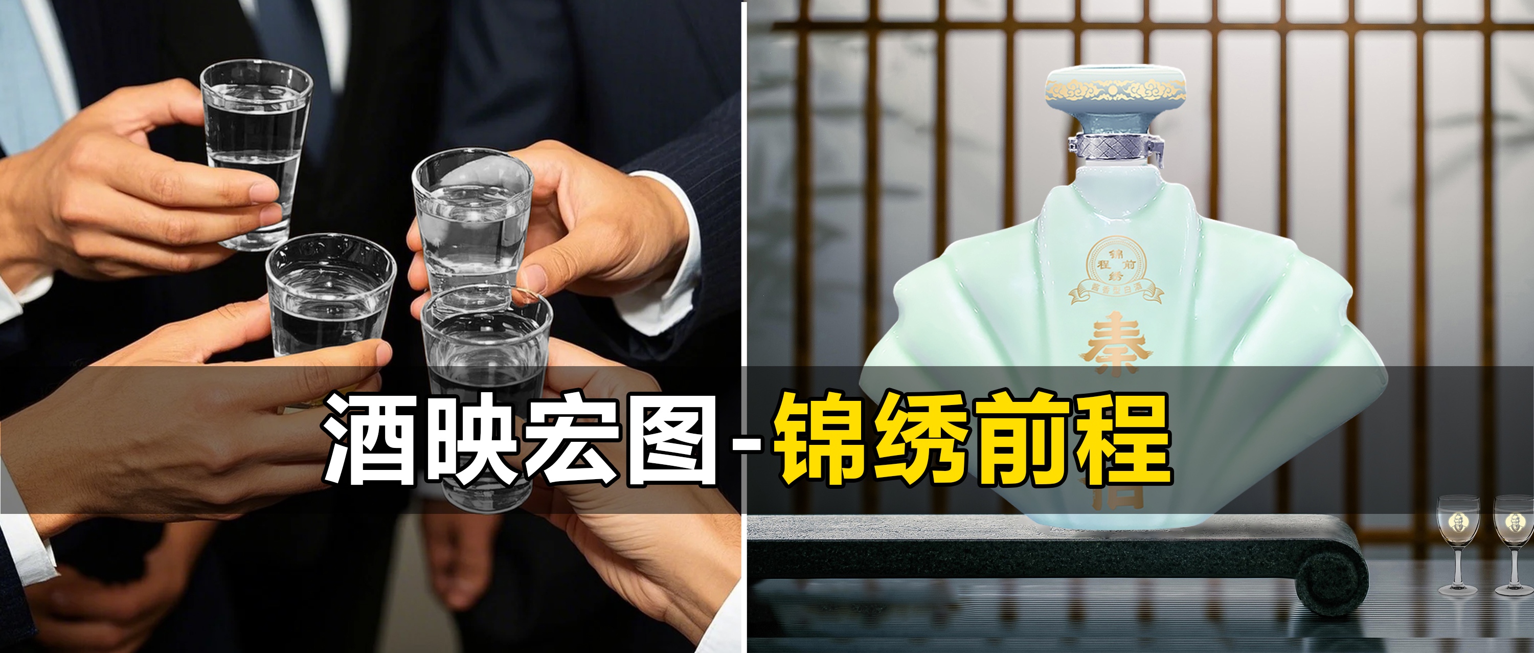 酒映宏图-锦绣前程