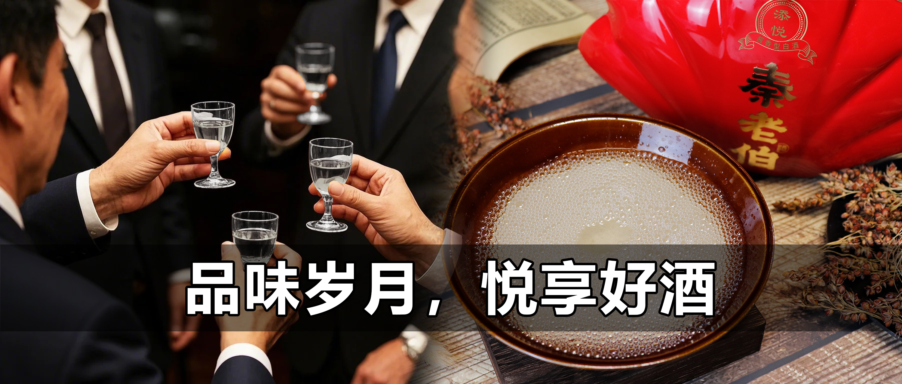 品味岁月·悦享好酒
