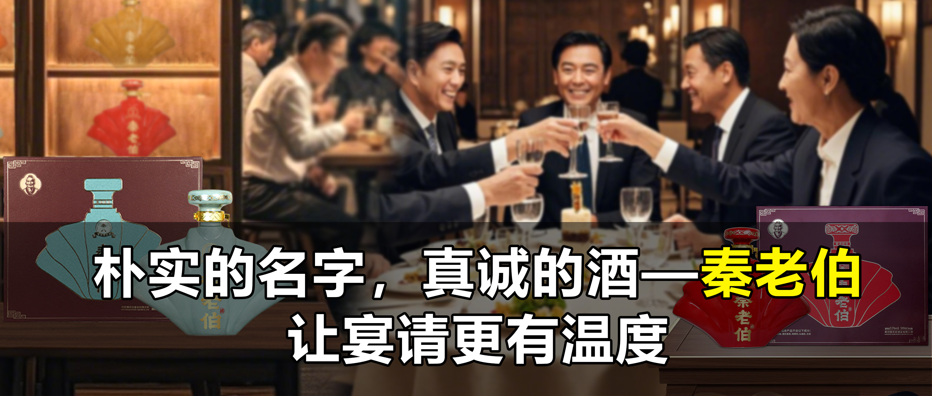 朴实的名字，真诚的酒——秦老伯，让宴请更有温度