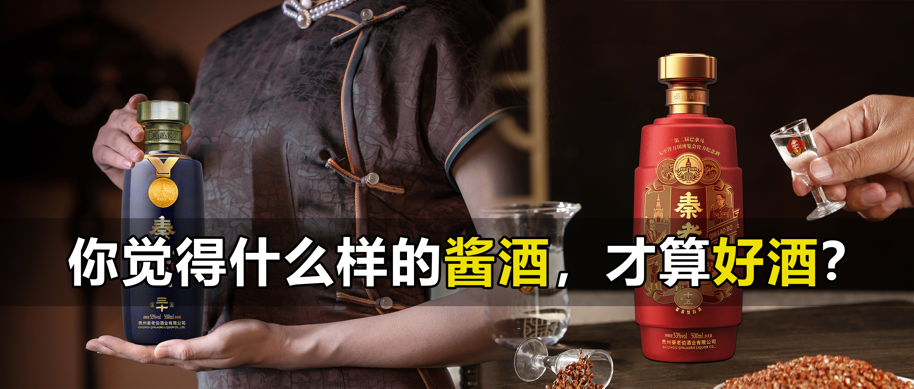 你觉得什么样的酱酒，才算好酒？