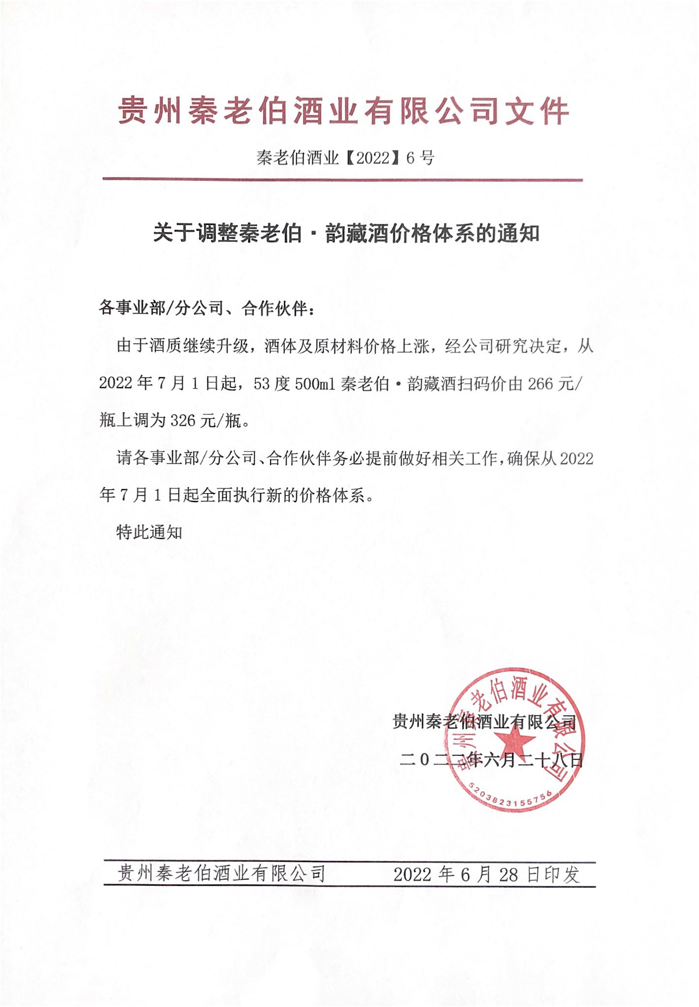 贵州秦老伯酒业有限公司文件.jpg